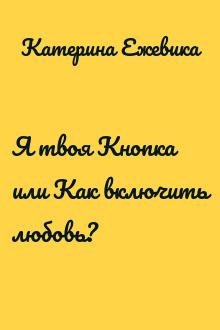 Я твоя Кнопка или Как включить любовь?