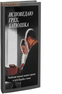 Исповедаю грех, батюшка