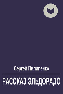 Рассказ Эльдорадо