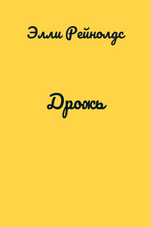 Дрожь