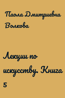 Лекции по искусству. Книга 5