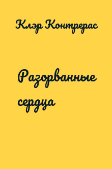 Разорванные сердца