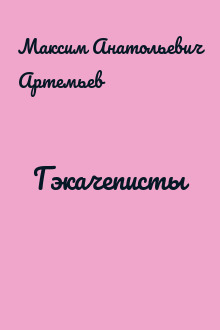 Гэкачеписты