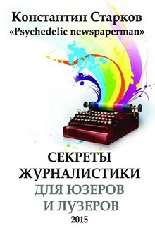 Секреты журналистики для юзеров и лузеров