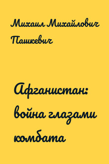 Афганистан: война глазами комбата
