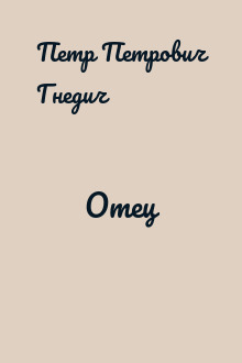 Отец