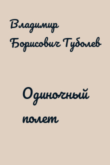 Одиночный полет