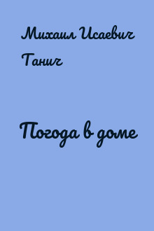 Погода в доме