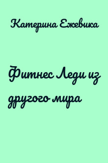Фитнес Леди из другого мира