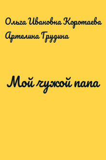 Мой чужой папа