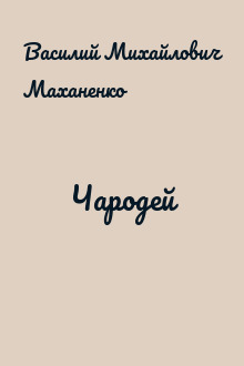 Чародей
