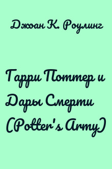 Гарри Поттер и Дары Смерти (Potter's Army)