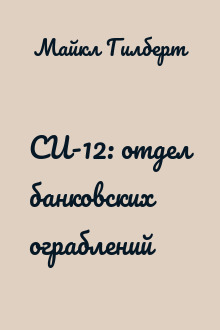 СИ-12: отдел банковских ограблений