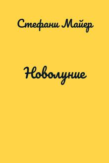Новолуние