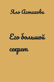 Его большой секрет