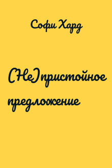 (Не)пристойное предложение