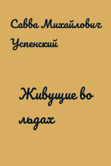 Живущие во льдах