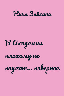 В Академии плохому не научат... наверное