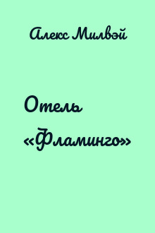 Отель «Фламинго»