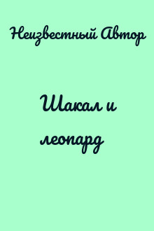 Шакал и леопард