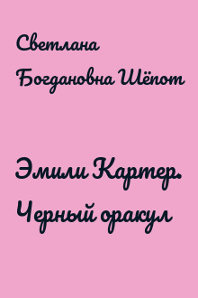 Эмили Картер. Черный оракул
