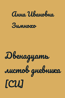 Двенадцать листов дневника [СИ]