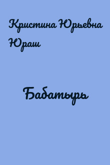Бабатырь