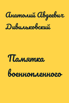 Памятка военнопленного