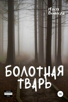 Болотная тварь