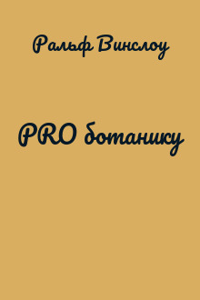 PRO ботанику