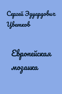 Европейская мозаика