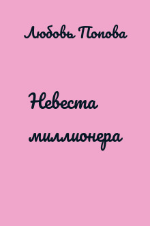 Невеста миллионера