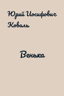 Венька