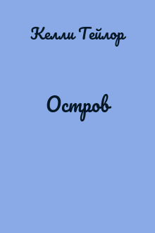 Остров