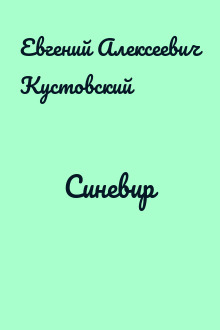 Синевир
