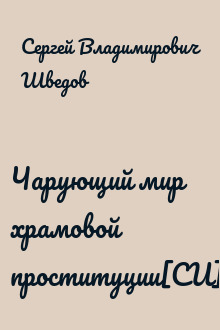 Чарующий мир храмовой проституции[СИ]