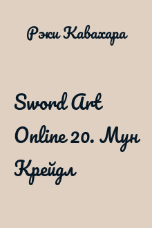 Sword Art Online 20. Мун Крейдл