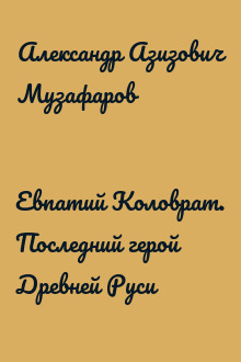 Евпатий Коловрат. Последний герой Древней Руси