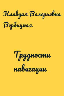 Трудности навигации