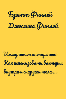 Иммунитет к старению. Как использовать бактерии внутри и снаружи тела для здоровья и долголетия