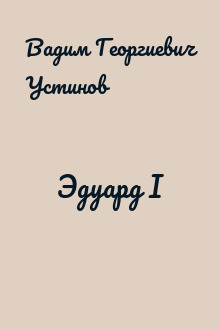 Эдуард I