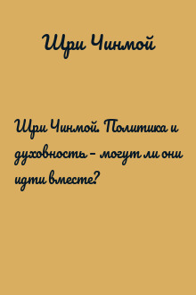 Шри Чинмой. Политика и духовность – могут ли они идти вместе?