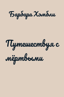 Путешествуя с мёртвыми