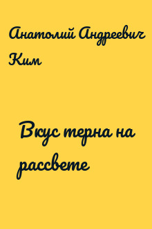 Вкус терна на рассвете