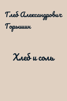 Хлеб и соль