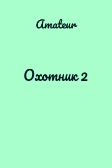 Охотник 2