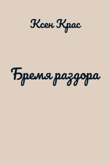 Бремя раздора