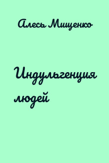 Индульгенция людей
