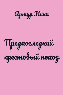 Предпоследний крестовый поход