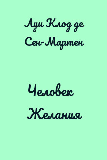 Человек Желания